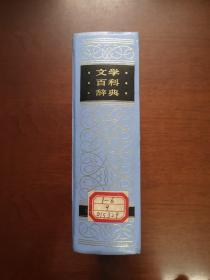 《文学百科辞典》（全一冊），知识出版社1991年精裝大32開、一版一印7500冊、館藏書籍、全新未閱！包順丰！