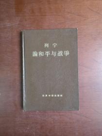 《列宁论和平与战争》（全一册），世界知识出版社1959年精装大32开、一版三印、包顺丰！