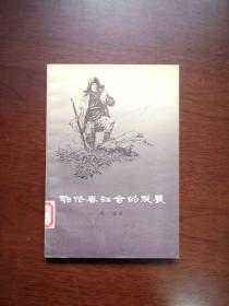 《鄂伦春社会的发展》（全一冊）， 上海人民出版社1978年平裝大32開、一版一印、館藏書籍、全新未閱！包順丰！