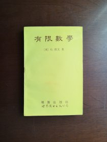 《有限数学》（全一册），晓园出版社 世界图书出版公司1992年平装24开、繁体横排、一版一印1500册、馆藏书籍、全新未阅、包顺丰！