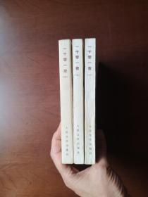 《一千零一夜》（全 3 冊），人民文学出版社1978年平裝32開、繁體橫排、一版一印、私人藏書、包順丰！