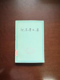 《何其芳文集》（第六卷），人民文学出版社1984年平裝大32開、一版一印6700冊、館藏書籍、全新未閱！包順丰！