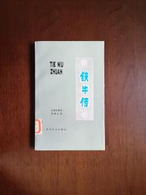 《铁牛传》（长篇叙事诗）（插图本）（全1冊），春风文艺出版社1979年平裝大32開、一版一印、館藏書籍、全新未閱！包順丰！