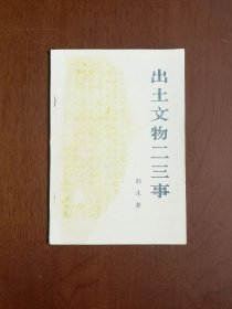 《出土文物二三事》（全一冊），人民出版社1972年平裝大32開、一版一印、私人藏書、包順丰！