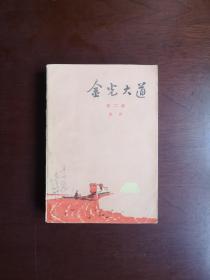 济南版：《金光大道》（第二部），人民文学出版社1975年平裝32開、一版一印、私人藏書、包順丰！