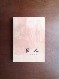 《巨人》（全1冊），上海译文出版社1922年平裝32開、一版一印、私人藏書、包順丰！
