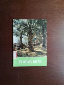 《兴旺的海岛》（全1冊），上海人民出版社1975年平裝32開、一版一印、館藏圖書、全新未閱！包順丰！