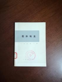 （日本）小林多喜二 著《在外地主》（全一冊），人民文学出版社1973年平裝32開、一版一印、館藏書籍、全新未閱！包快遞！