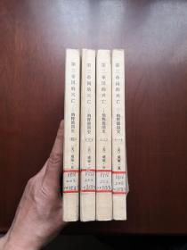 《第三帝国的兴亡—纳粹德国史》（全4冊），生活 · 读书 · 新知三联书店1974年平裝大32開、一版一印、館藏書籍、全新未閱！包順丰！