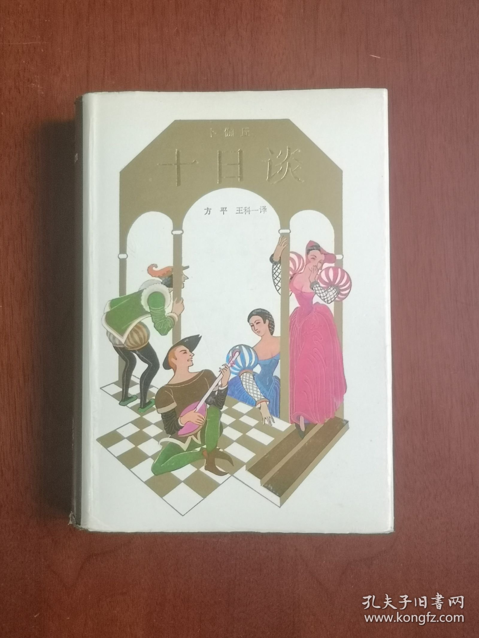 《十日谈》（豪华插图本）（全一冊），上海译文出版社1988年布面精裝大32開、二版二印、私人藏書、全新未閱、包順丰！