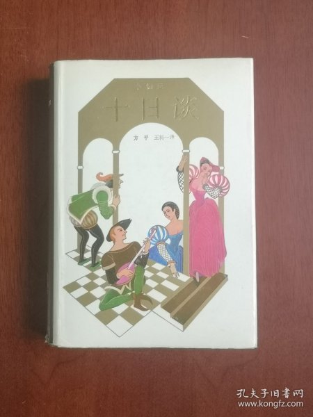 《十日谈》（豪华插图本）（全一冊），上海译文出版社1988年布面精裝大32開、二版二印、私人藏書、全新未閱、包順丰！