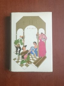 《十日谈》（豪华插图本）（全一冊），上海译文出版社1988年布面精裝大32開、二版二印、私人藏書、全新未閱、包順丰！