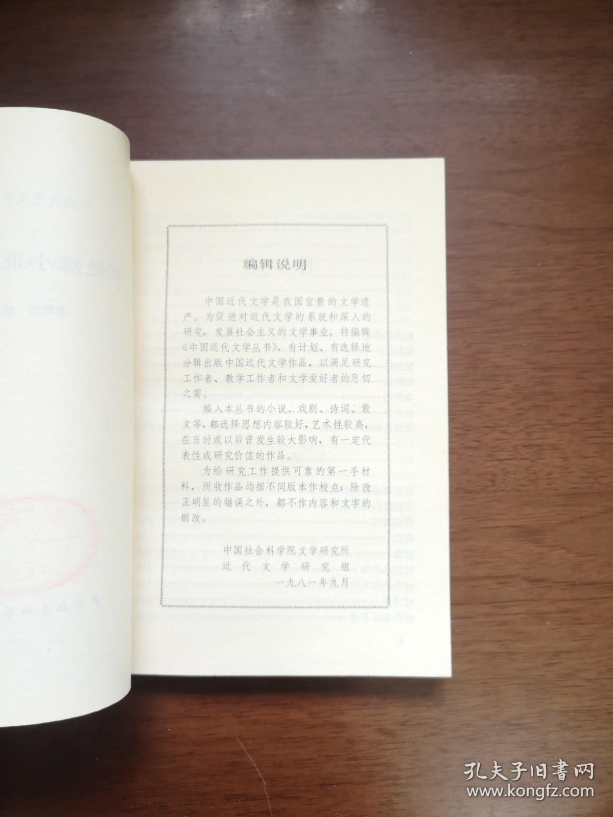 《苏曼殊小说诗歌集》（全1冊），中国社会科学出版社1982年平裝32開、一版一印、館藏書籍、全新未閱！包順丰！