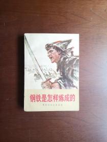 《钢铁是怎样炼成的》（插圖本）（全一冊），人民文学出版社1980年平裝32開、一版二印、私人藏書、包順丰！