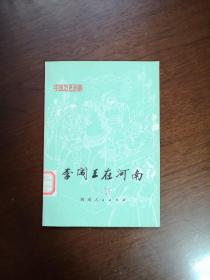 《李闯王在河南》（插图本）（全一册）， 河南人民出版社1973年平裝32開、一版一印、館藏書籍、全新未閱！包順丰！