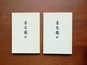《古文观止》（全2册），中华书局1978年平装大32开、繁体竖排、一版一印、私人藏书、全新未阅！包顺丰！