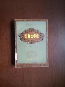 《苏联文学史》（全一冊），天津人民出版社1982年平裝大32開、一版一印7100冊、館藏書籍、全新未閱！包順丰！