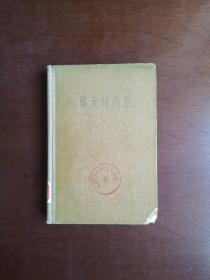 《蔡元培选集》（全一冊），中华書局1959年精裝大32開、一版一印7000冊、館藏書籍、包順丰！