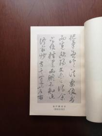 《書法論叢》（沈尹默专著、附历代书法图录62幅）（全一冊），上海教育出版社1979年平裝32開、二版二印、私人藏書、全新未閱、包順丰！