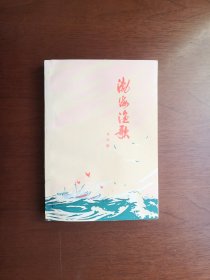 《渤海渔歌》（全一冊），人民文学出版社1975年平裝32開、一版一印、私人藏書、全新未閱、包順丰！