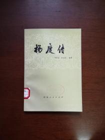 《杨度传》（全一冊 ），湖南人民出版社1979年平裝大32開、一版一印、館藏書籍、全新未閱！包順丰！