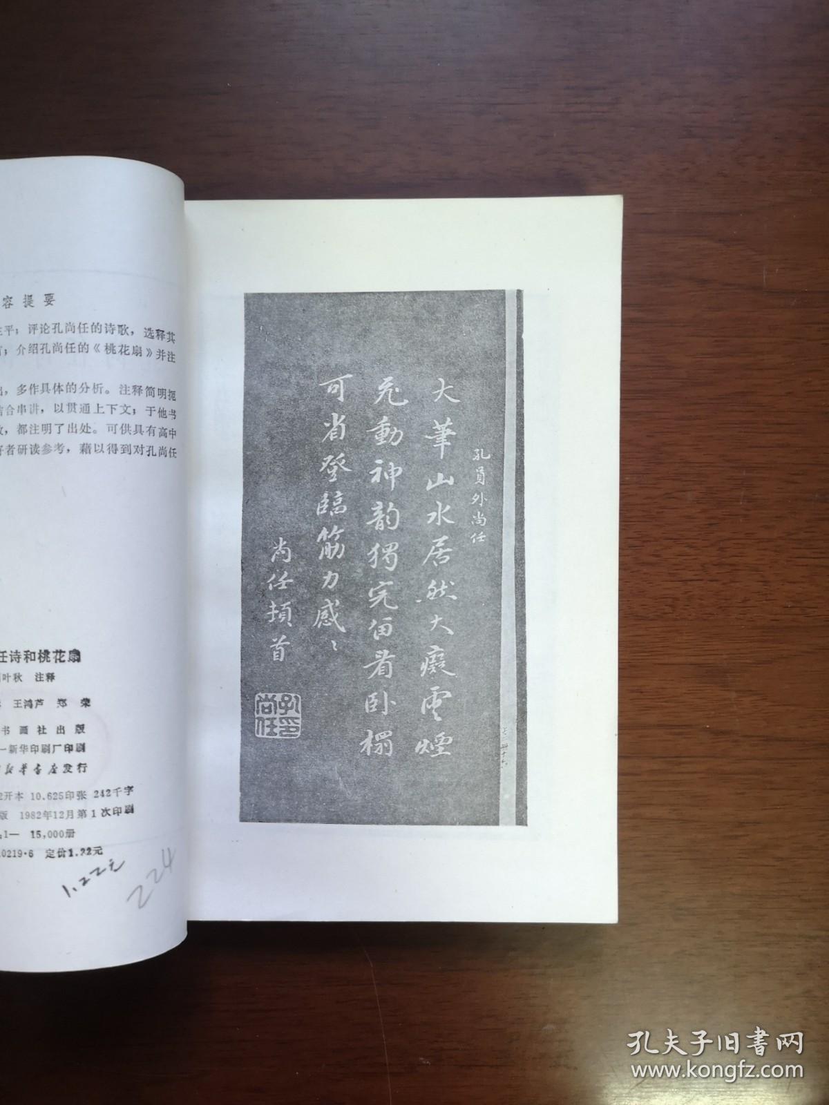 《孔尚任詩和桃花扇》（全一冊），中州书画社1982年平裝大32開、一版一印、館藏書籍、全新未閱！包順丰！
