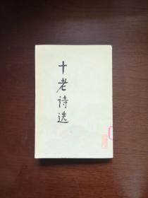 《十老诗选》（全1冊），中国青年出版社1979年平裝大32開、一版一印、館藏書籍、包順丰！