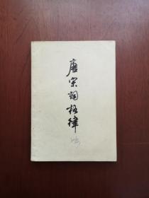 《唐宋詞格律》（全一冊），上海古籍出版社1978年平裝32開、繁體橫排、一版一印、私人藏書、包順丰！