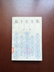 《易卜生全集》（第一卷），人民文学出版社1986年平裝大32開、一版一印4050冊、館藏書籍、全新未閱！包順丰！