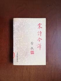 《宋詩今譯》（全一冊），人民日报出版社1986年平裝大32開、一版一印、館藏書籍、全新未閱！包順丰！