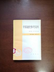 《中国通史参考资料》（古代部分：第六冊：封建社会（五）：元），中华书局1981年平裝大32開、一版一印、館藏書籍、全新未閱！包順丰！