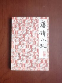 《唐诗小札》（重订本）（全一冊），广东人民出版社1978年平裝32開、私人藏書、全新未閱！包順丰！