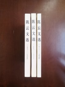 《陈云文选》（全三冊），人民出版社1984年平裝大32開、一版一印、私人藏書、全新未閱！包順丰！