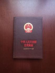 《中华人民共和国法规汇编》（1959年7月—12月）（全1册），法律出版社1983年精装大32开、一版二印、馆藏图书、全新未阅！包顺丰！