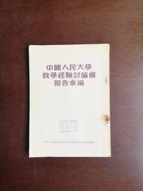 《中國人民大學教學經驗討論會報告彙編》（全一冊），中央人民政府高等敎育部高等敎育通訊編輯室1954年繁體竪排、一版一印、館藏書籍、包順丰！