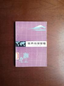 《世界地理简辑》（插图本）（全1冊），上海人民出版社1974年平裝32開、一版一印、館藏圖書、包順丰！