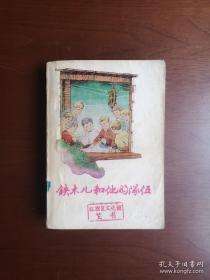 《鉄木儿和他的隊伍》（全1冊），上海译文出版社1978年平裝32開、繁體橫排、一版一印、館藏圖書、包順丰！