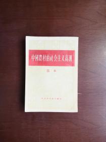 《中國農村的社会主义高潮》（选本）（全一冊），人民出版社1956年平裝32開、繁體竪排、一版一印、私人藏書、包順丰！