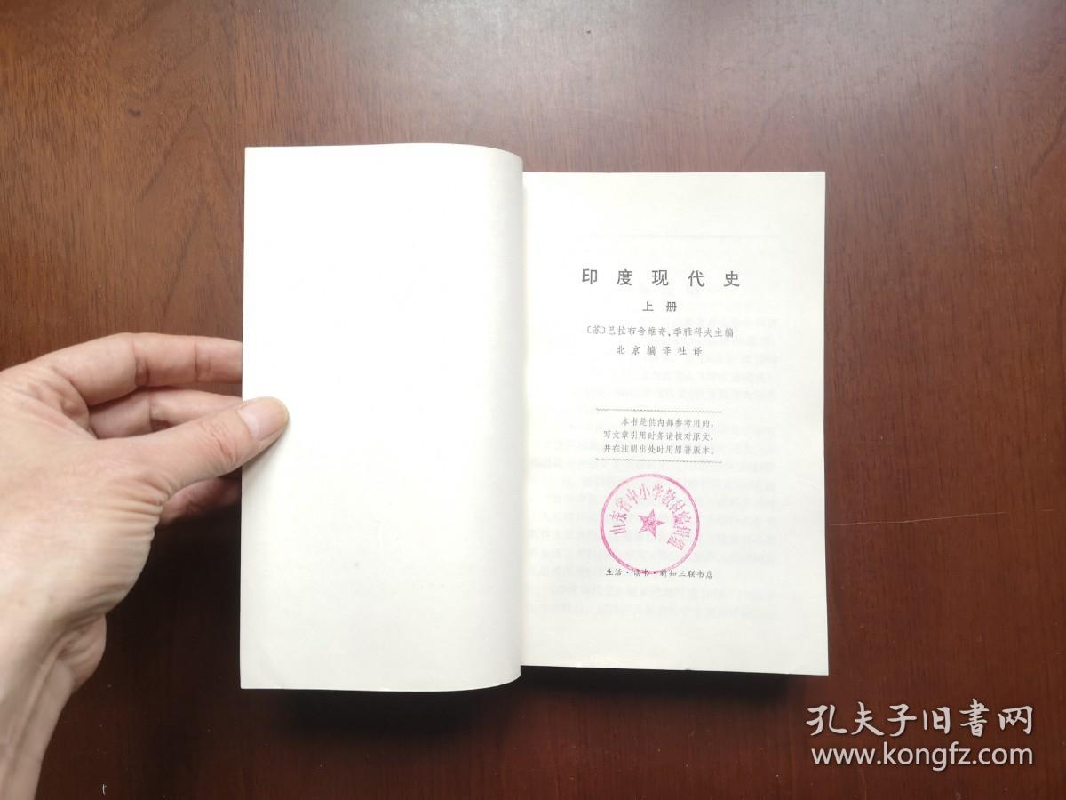 大字本：《印度现代史》（全2冊），生活 • 读书 • 新知三联书店1972年平裝大32開、一版一印、館藏書籍、全新未閱！包順丰！