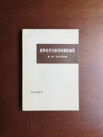 《战争年代与和平时期的海军》（全一冊），生活·读书·新知三联书店1974年平裝大32開、一版一印、私人藏書、全新未閱、包順丰！