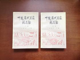 《中國歴代百家论后勤》（全二冊），解放军出版社1986年平裝大32開、一版一印、館藏書籍、全新未閱！包順丰！