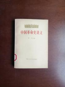 《中国革命史讲义》（全二冊），中国人民大学出版社1979年大32開、一版一印、館藏書籍、包順丰！