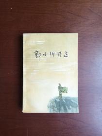 《郭小川诗选》（全1冊），人民文学出版社1977年平裝32開、一版一印、私藏圖書、全新未閱！包順丰！