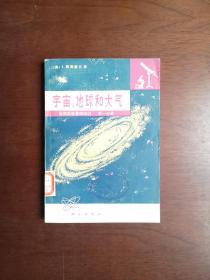 《宇宙、地球和大气》（自然科学基础知识：第一分册），科学出版社1976年平装32开、一版一印、馆藏书籍、全新未阅、包顺丰！