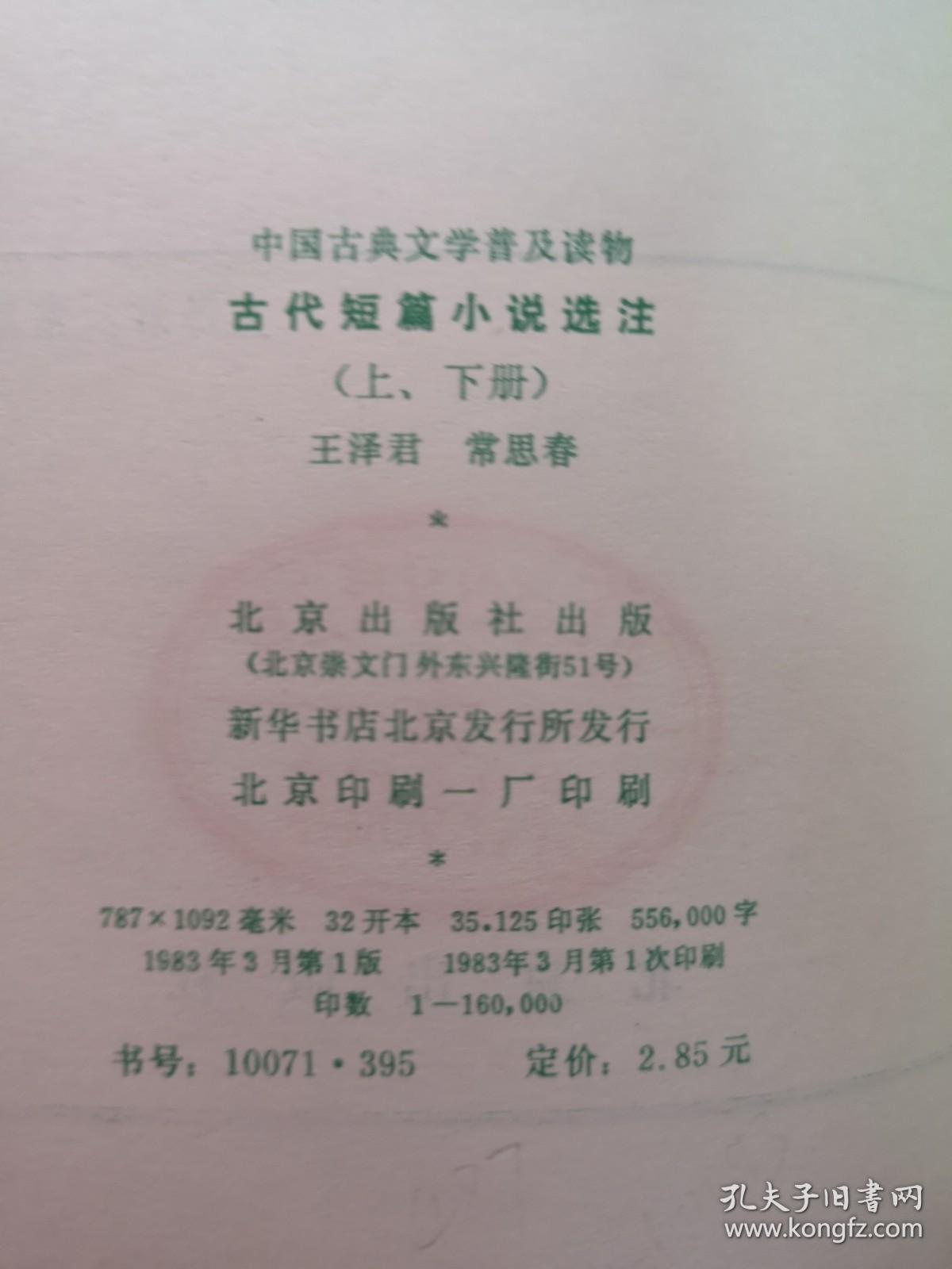 中国古典文学普及读物：《古代短篇小说选注》（全二冊），北京出版社1983年平裝32開、一版一印、館藏書籍、全新未閱！包順丰！