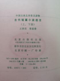 中国古典文学普及读物:《古代短篇小说选注》(全二冊),北京出版社1983年平裝32開、一版一印、館藏書籍、全新未閱!包順丰!