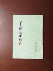 《董解元西厢记》（全一册），人民文学出版社1978年大32开、繁体竖排、一版二印、私人藏书、全新未阅！包顺丰！