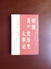 《中国共产党历史大事记》（一九一九年五月—一九九Ο年十二月）（全1冊），人民出版社1989年平裝大32開、一版一印、館藏圖書、全新未閱、包順丰！