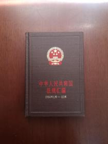 《中华人民共和国法规汇编》（1984年1月—12月）（全1册），法律出版社1986年精装大32开、一版一印、馆藏图书、全新未阅！包顺丰！