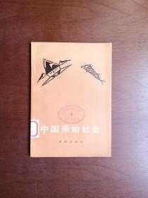 《中国原始社会》（全一冊），文物出版社1977年平裝32開、一版一印、館藏書籍、全新未閱、包順丰！